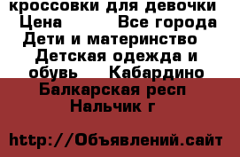 кроссовки для девочки › Цена ­ 300 - Все города Дети и материнство » Детская одежда и обувь   . Кабардино-Балкарская респ.,Нальчик г.